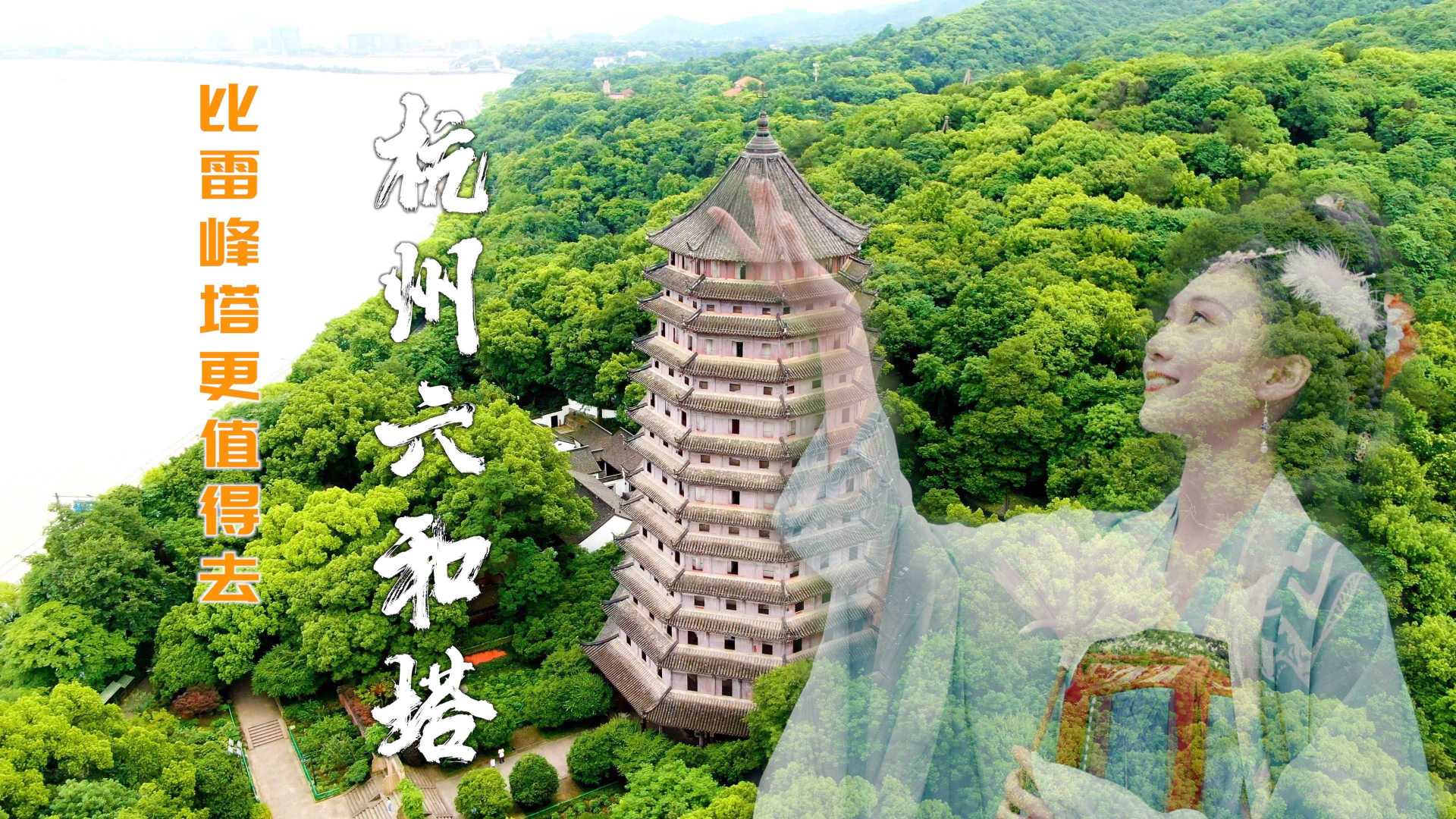 武松曾在杭州这座塔出家，这里比雷峰塔更值得一看