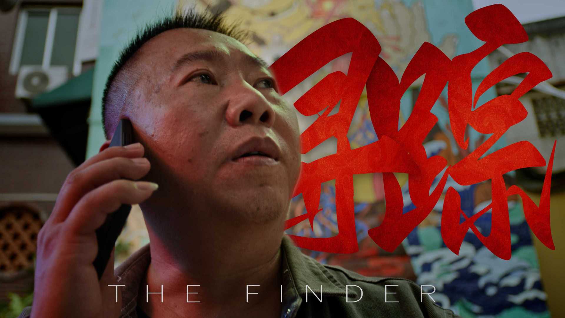 The Finder 疾控中心剧情短片 | 《寻踪》