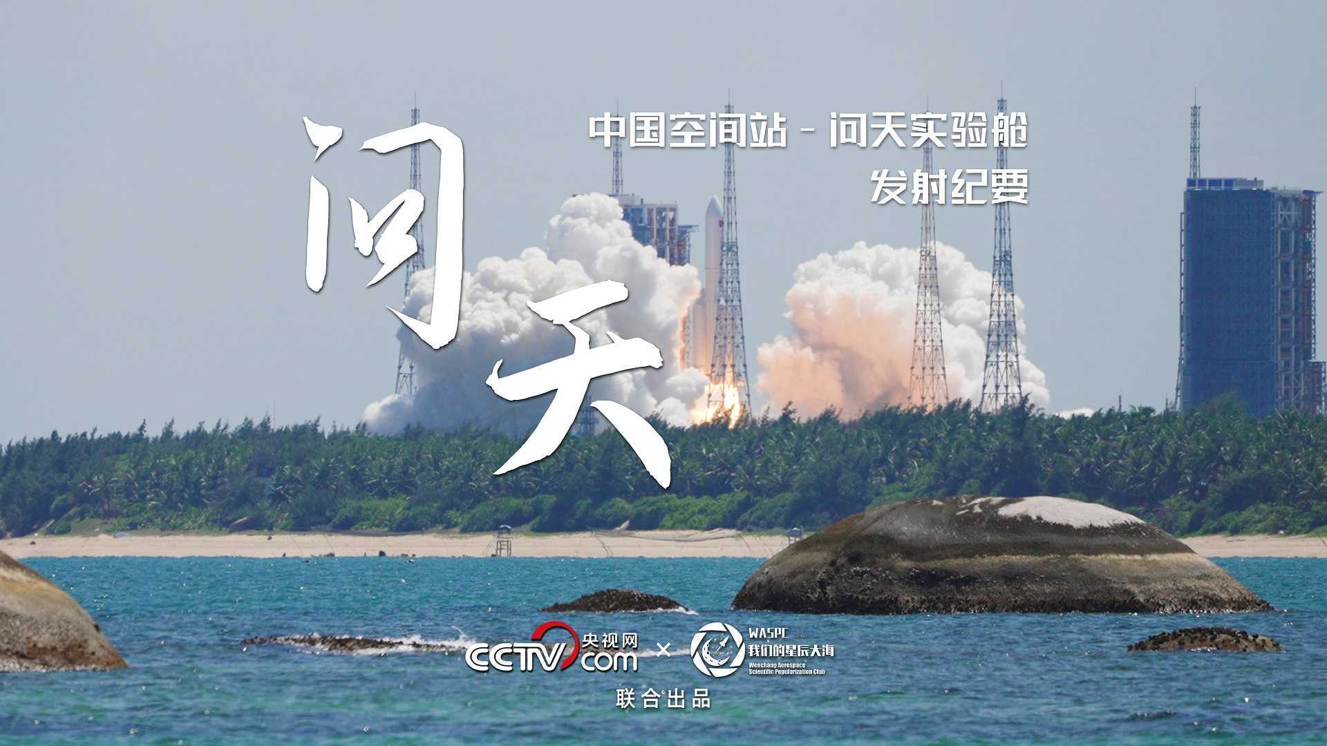 「问天逐梦」突破云霄！4K高画质多视角记录中国空间站问天实验舱发射全过程