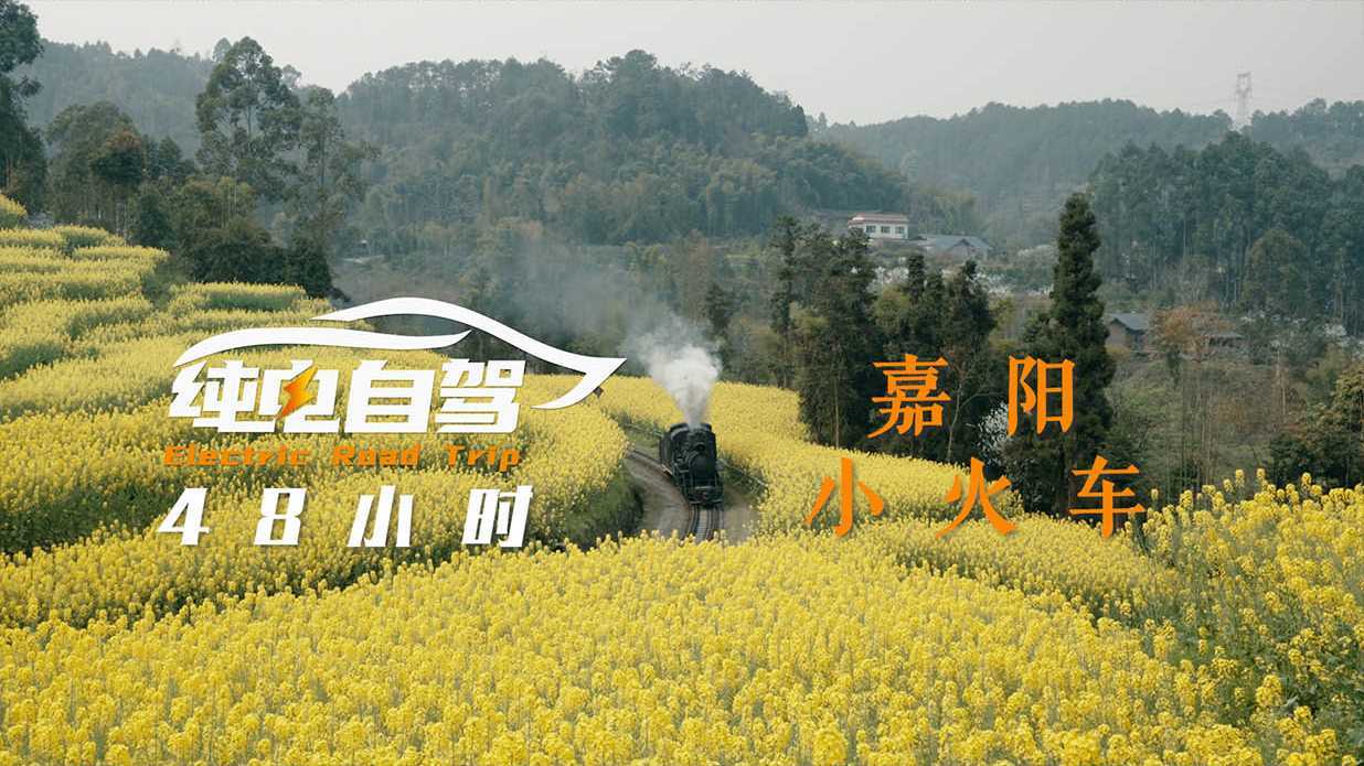 【纯电自驾48小时-上】开往春天油菜花海的的蒸汽小火车