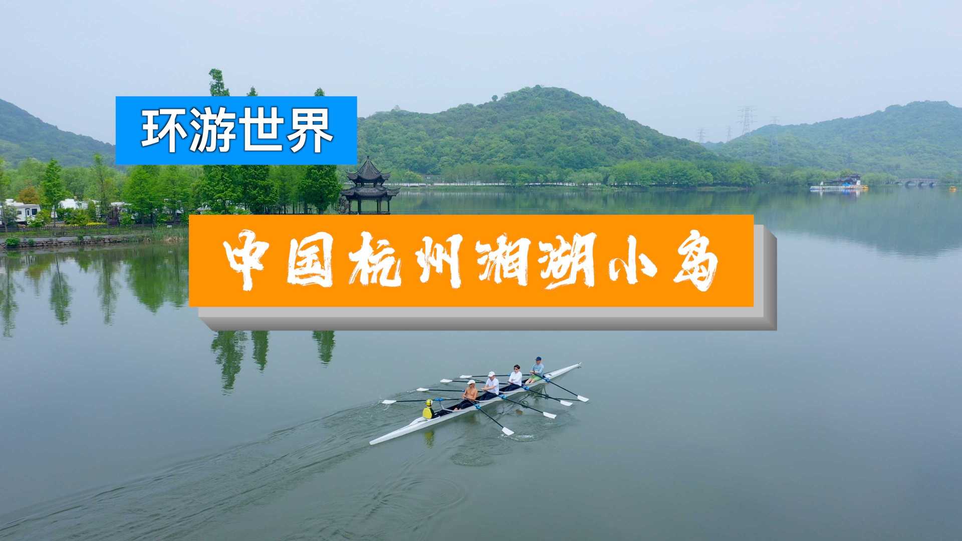 在杭州如果你既想在市区看到湖景，又想放肆享受自然就来湘湖