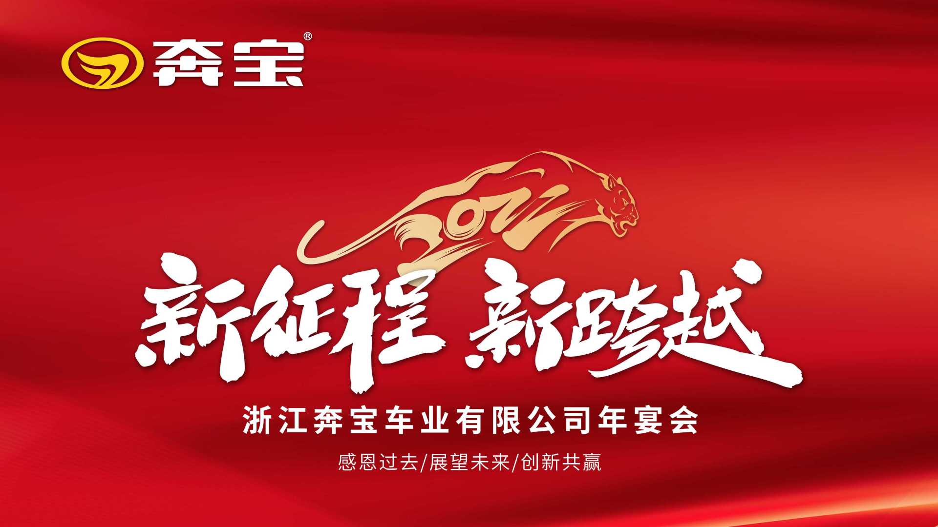 浙江奔宝电动车•管理团队企业文化展示•2022公司年宴会