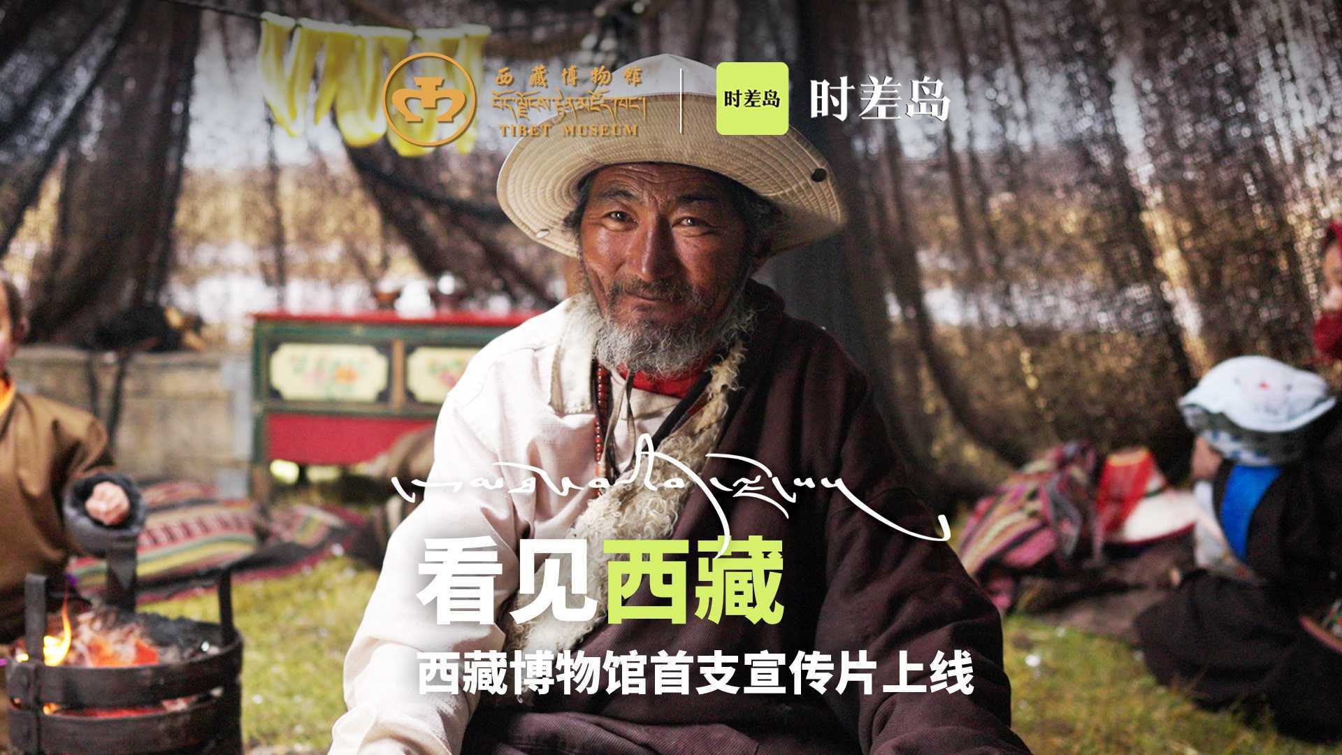 时差岛创作，西藏博物馆首支宣传片上线