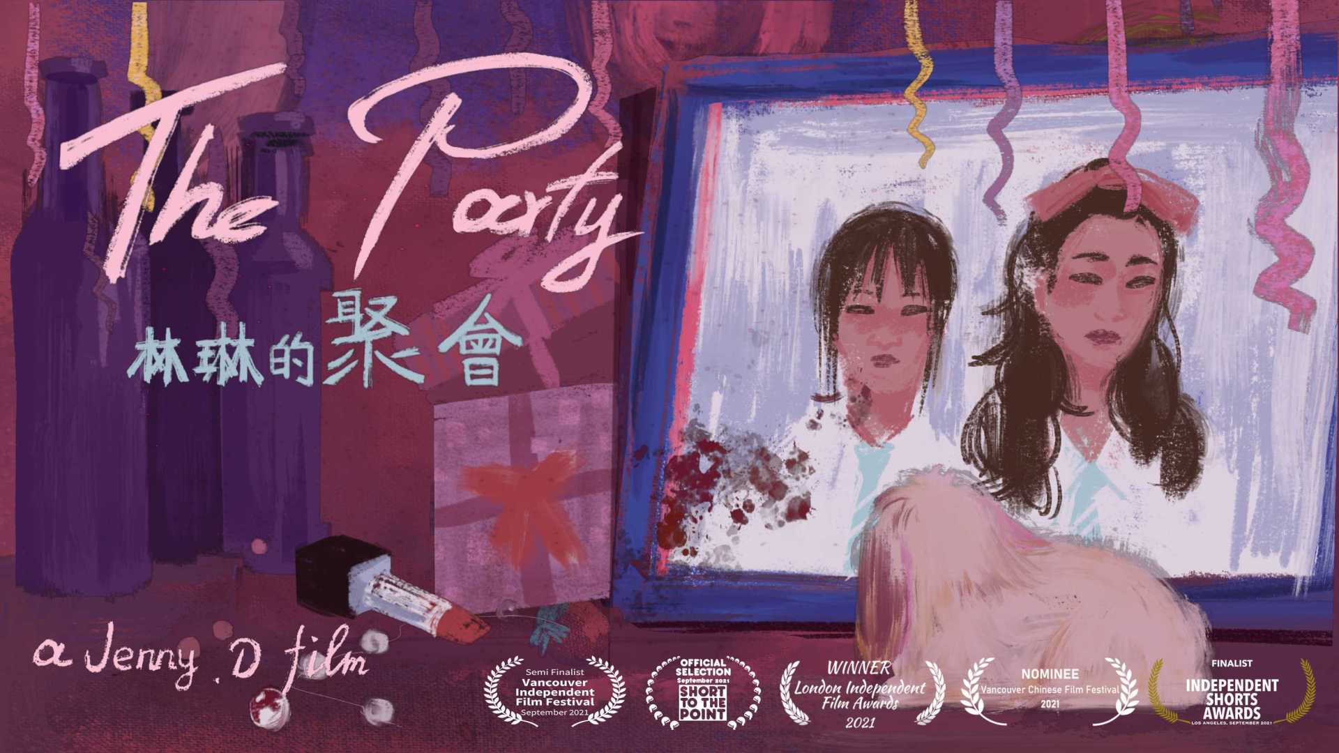 The Party 林琳的聚会