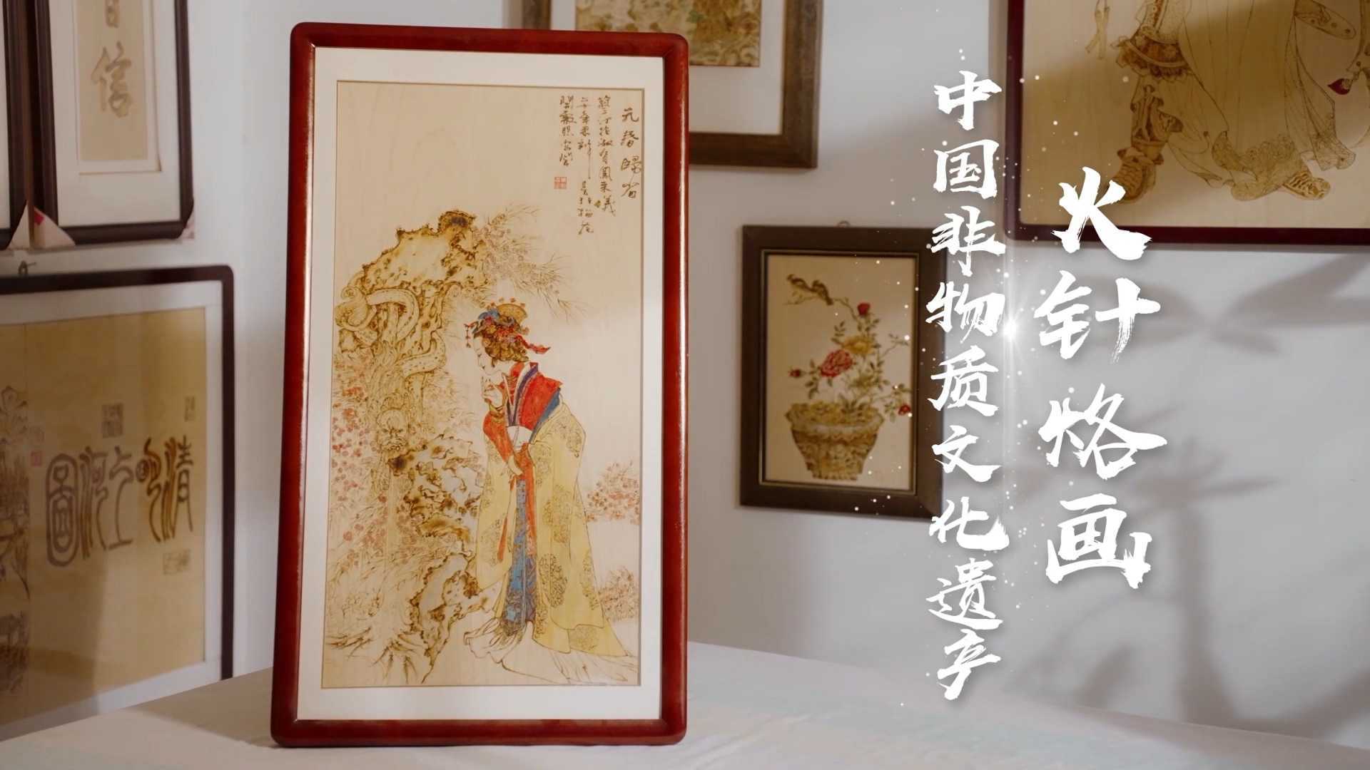 【短片】火针刺绣-中国非物质文化遗产
