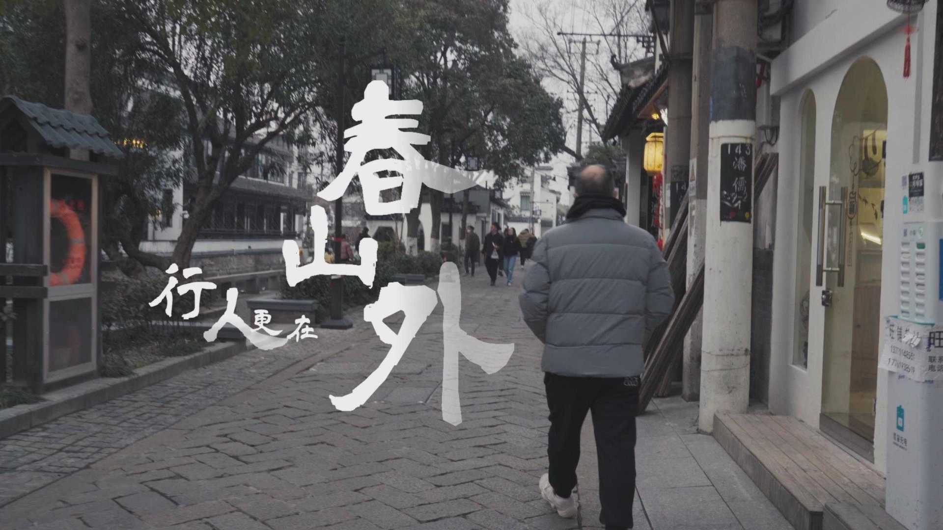 【苏州评弹纪录片】行人更在春山外