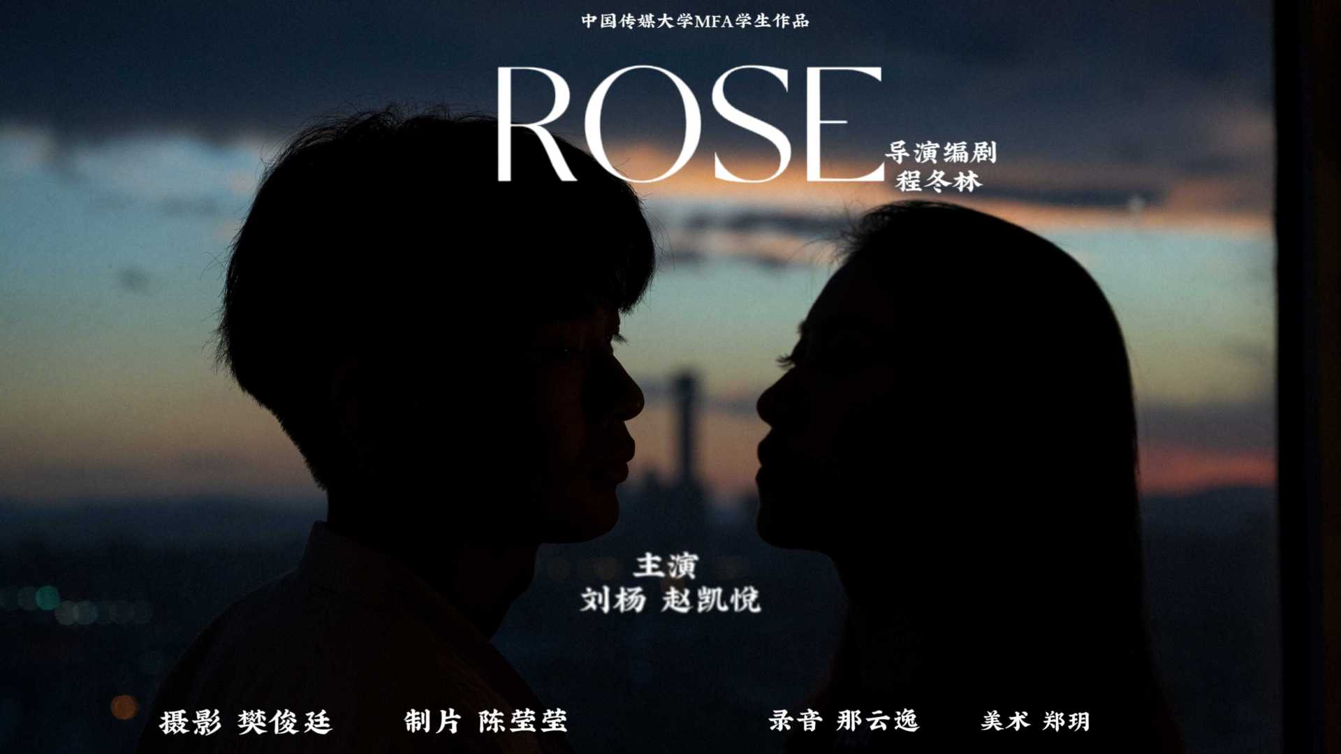 中国传媒大学导演系作业《Rose》