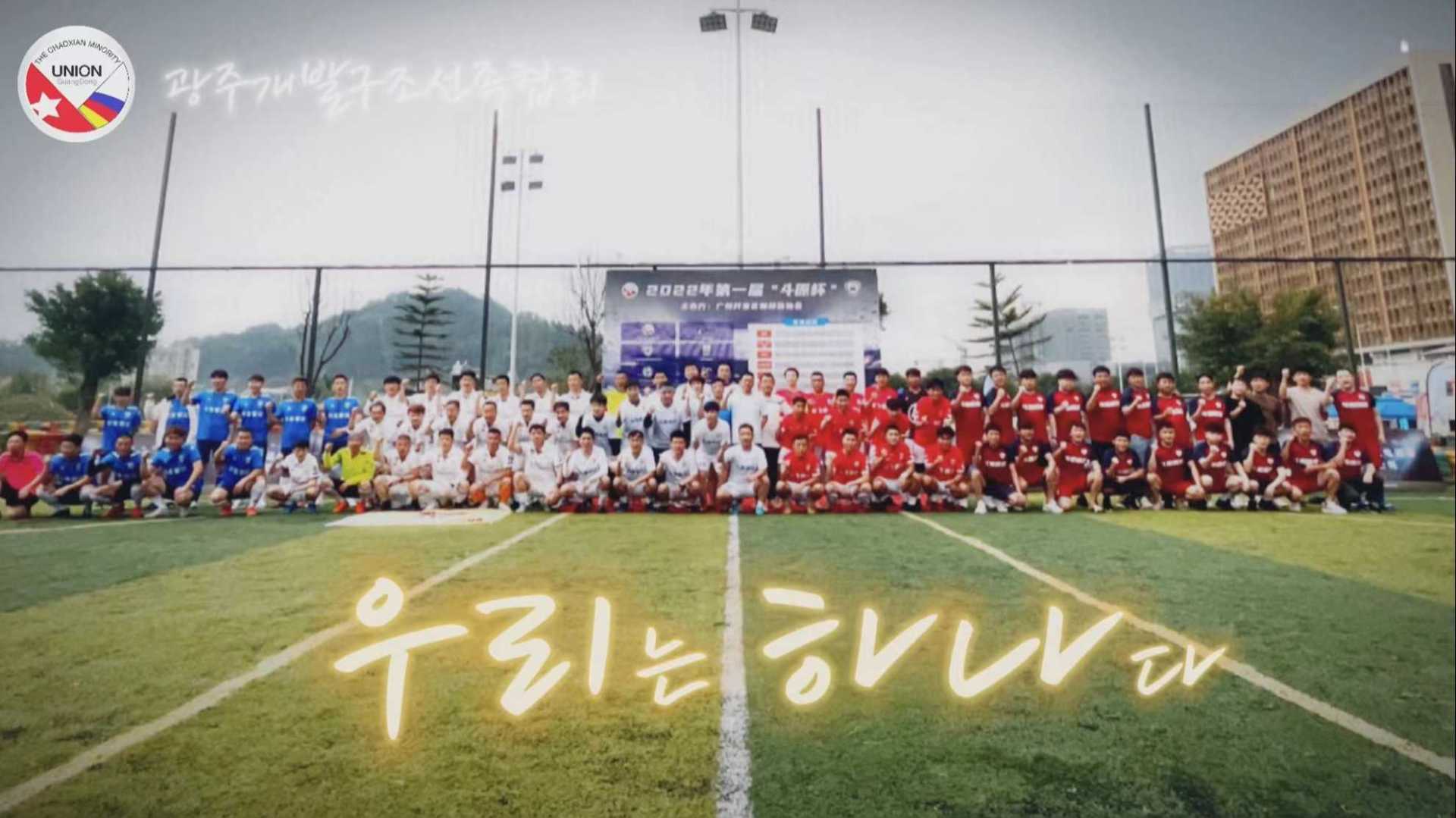 为朝鲜族足球联赛制作的精彩比赛视频