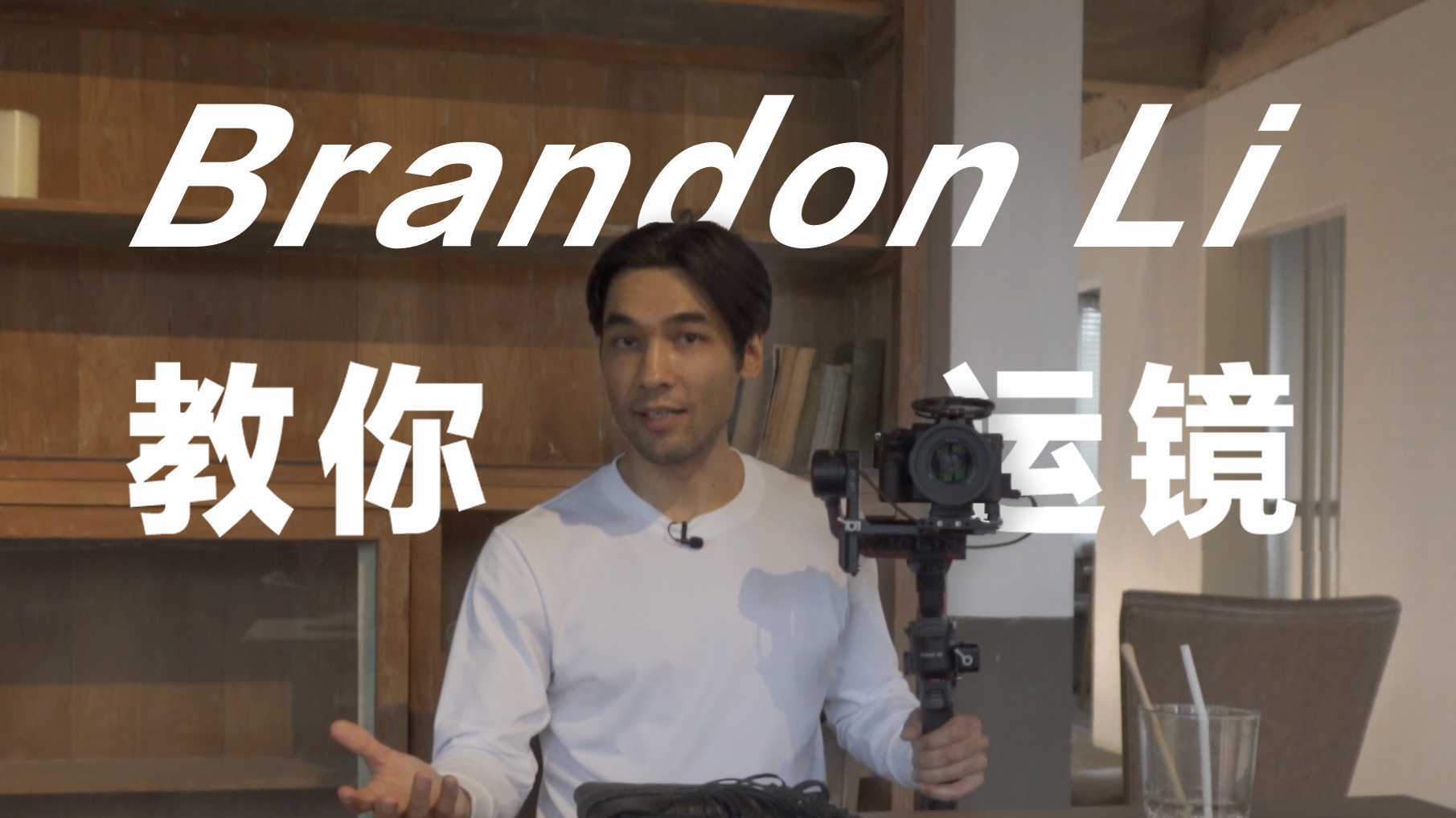 稳定器大神 Brandon Li 手把手教你玩转电影感运镜