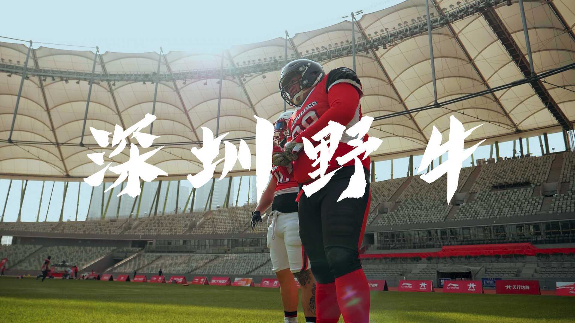 2022「深圳野牛」仍然不惧挑战——百人全装备美式橄榄球俱乐部
