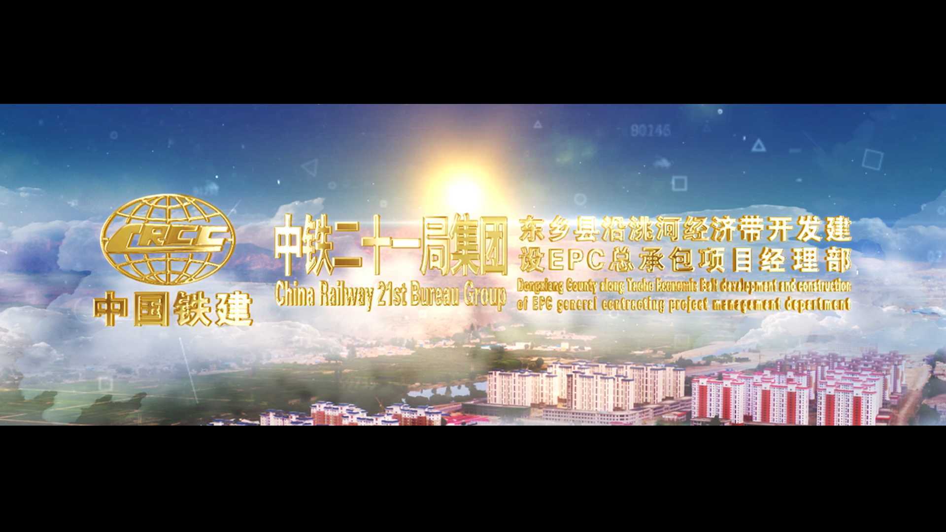 中铁二十一局集团东乡县沿洮河经济带开发建设EPC总承包项目 宣传片