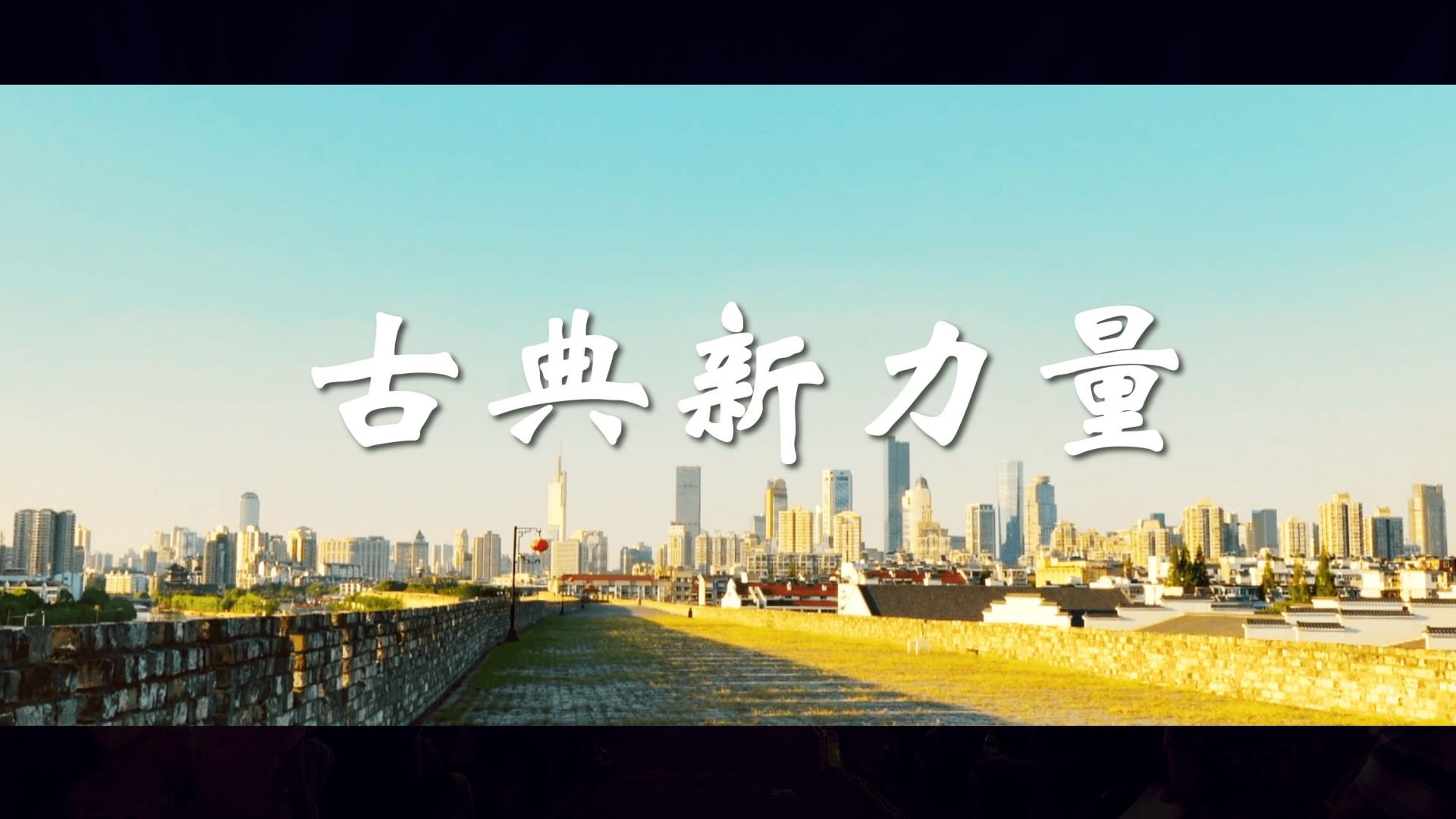 2021第七届南京森林音乐会城市宣传片《古典新力量》