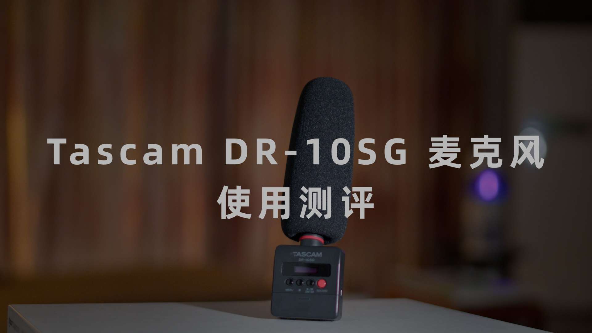 【器材测评】个人视频创作者的最佳麦克风？Tascam DR-10SG