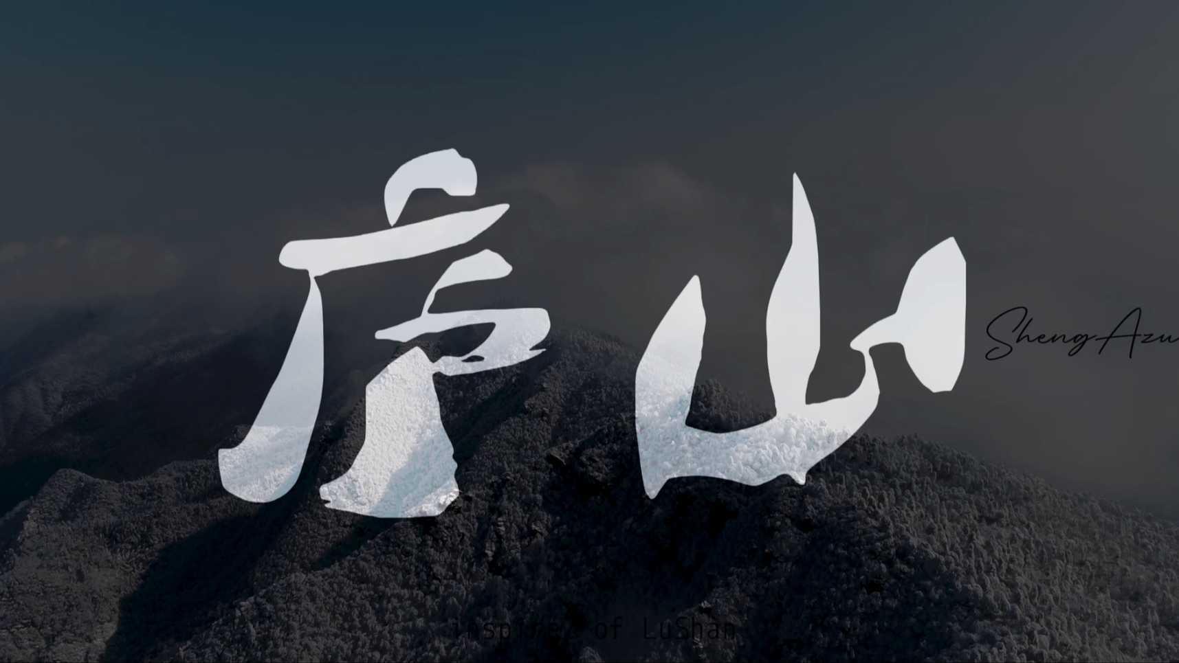 江西-庐山
