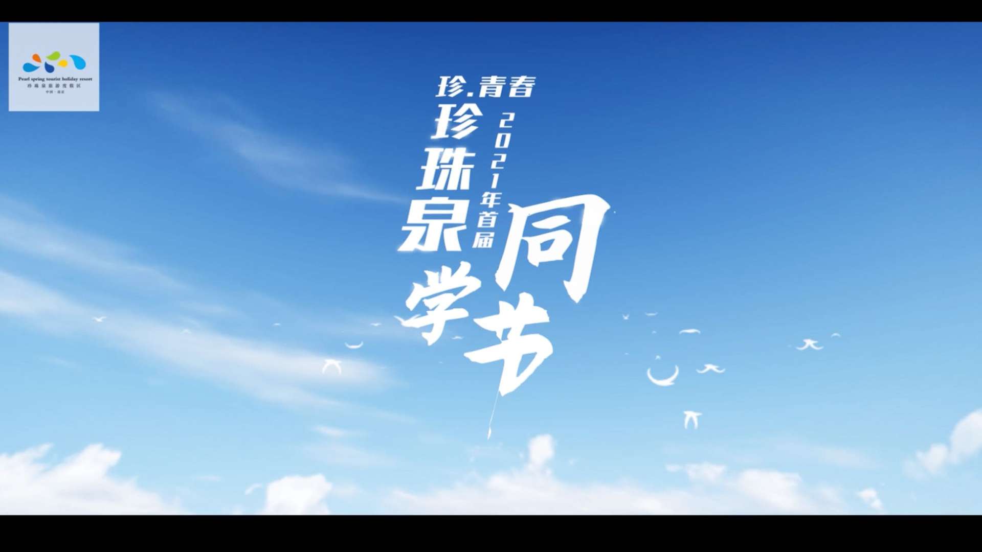 《珍·青春—2021年首届珍珠泉同学节》主题宣传片
