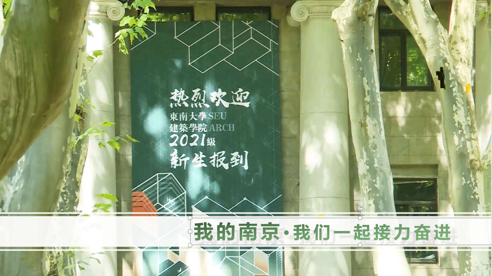 “我的南京·我们一起接力奋进” 2021级南京大学新生开学典礼宣传片