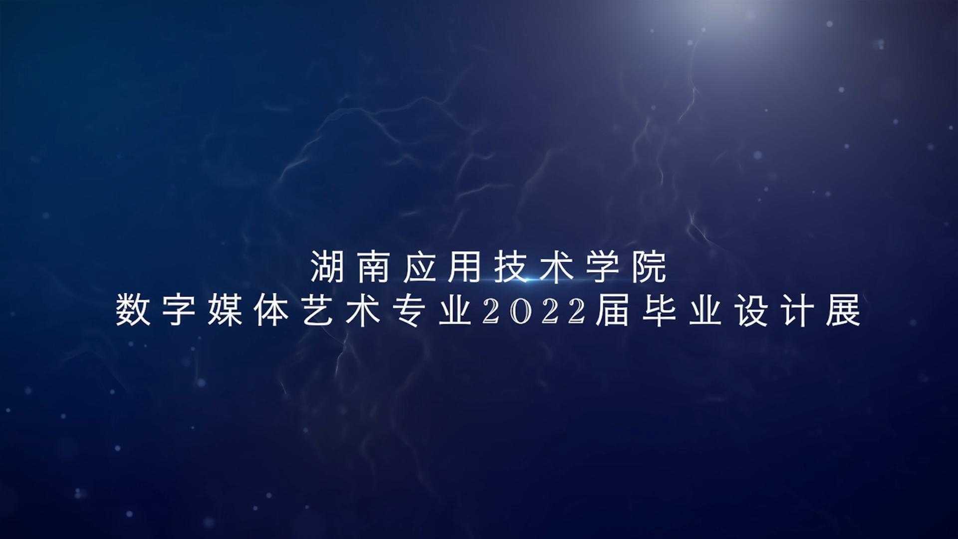 《数字媒体艺术2022届毕业设计展》——湖南应用技术学院
