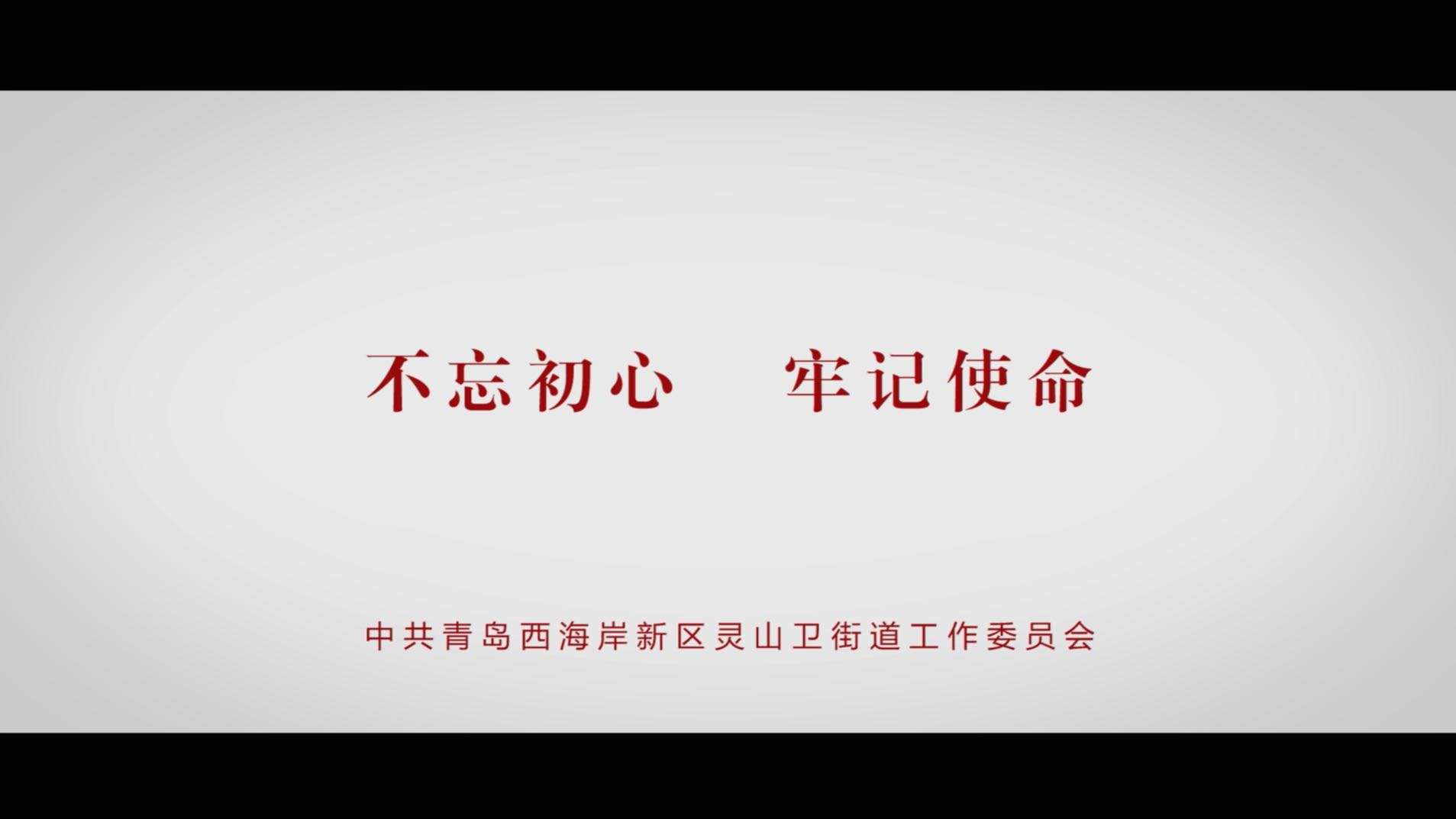 灵山卫党建微电影——《卫城先锋》