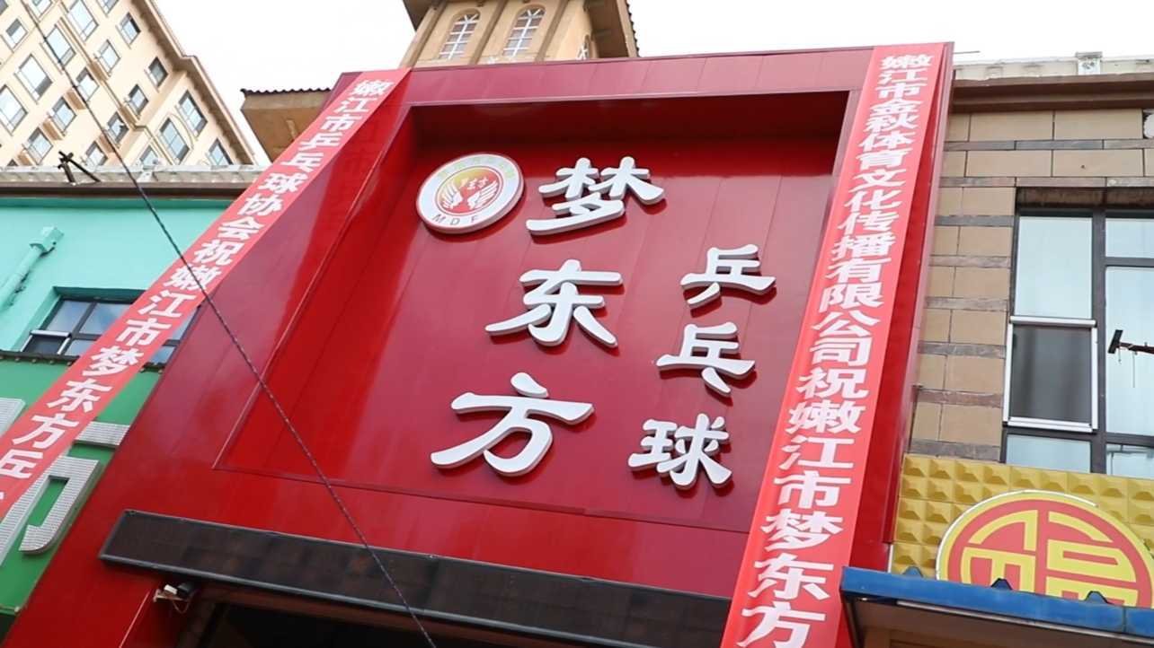 『梦东方乒乓球俱乐部』开业盛典