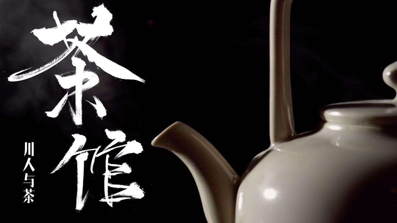 SCTV系列纪录片《美丽四川》-第一集《茶馆·川人与茶》