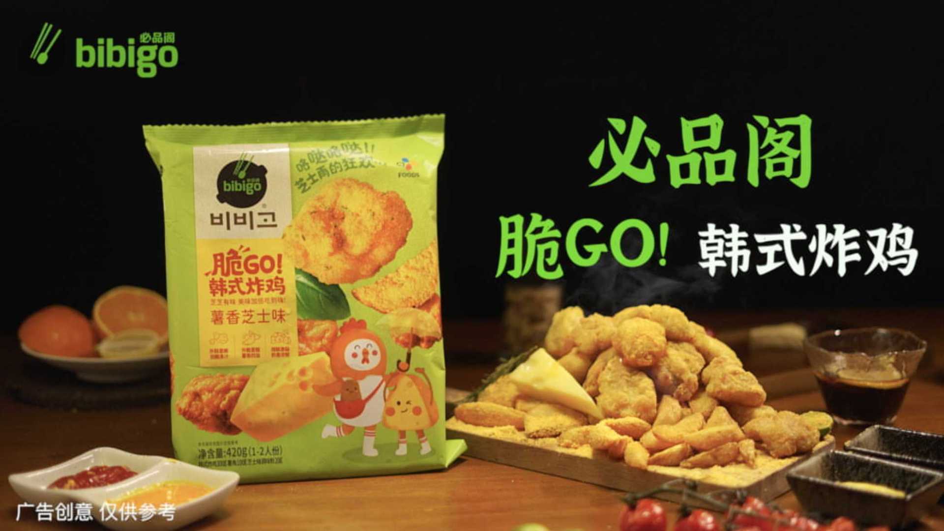 bibigo必品阁产品广告：脆Go！韩式炸鸡