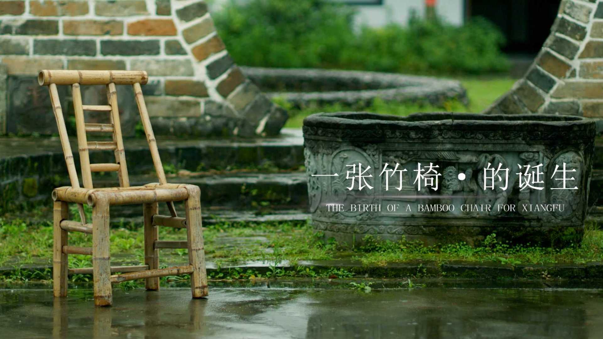 祥福工艺篇——一张竹椅的诞生