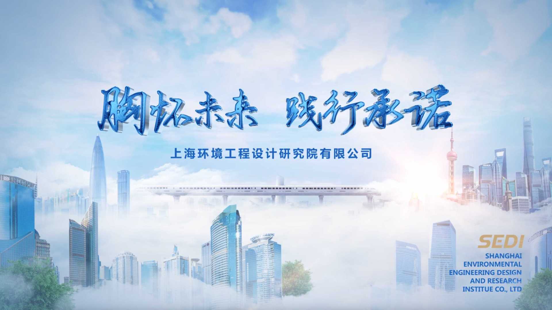 《胸怀未来 践行承诺》-上海环境工程设计研究院2022宣传片