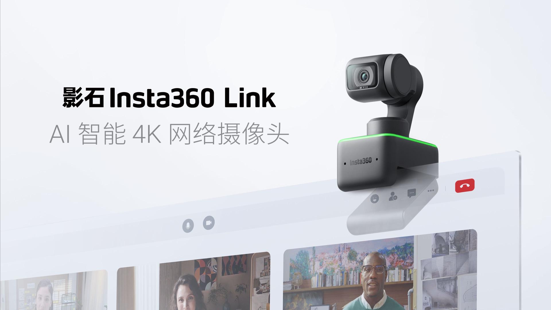 AI云台摄像头，影石Insta360 Link正式发布