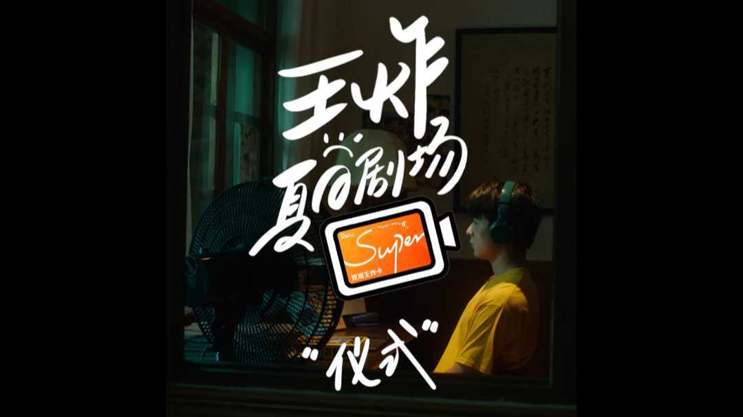 KFC王炸卡发布片——夏日剧场《仪式》