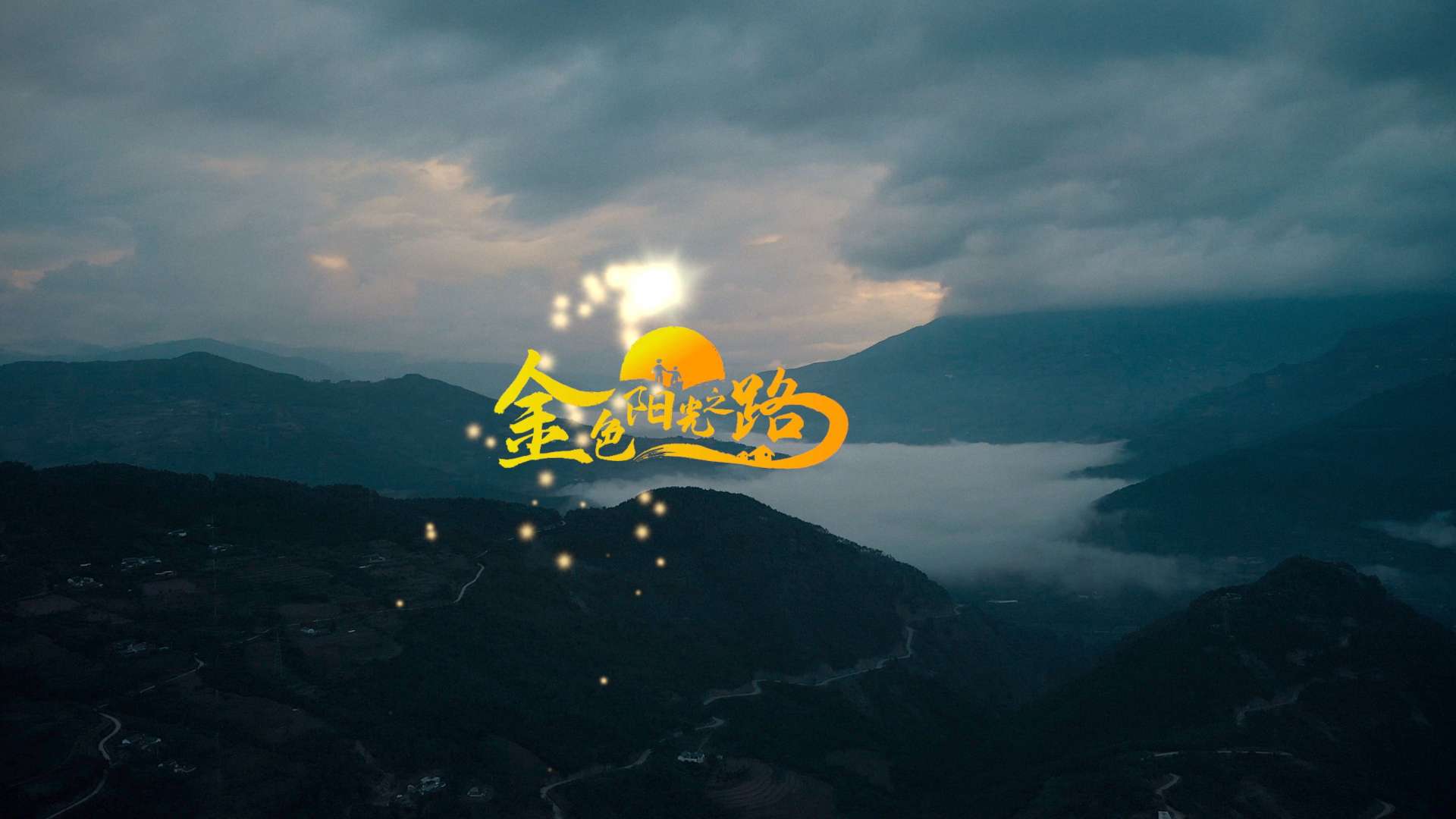 平安租赁 金色阳光之路公益项目纪录宣传片《金色阳光》