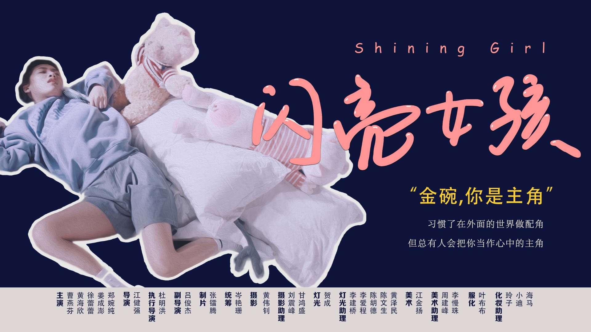 微电影「闪亮女孩Shining girl」DIR.