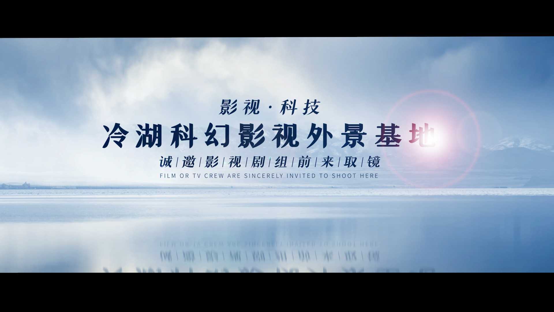 冷湖科幻影视外景基地宣传片