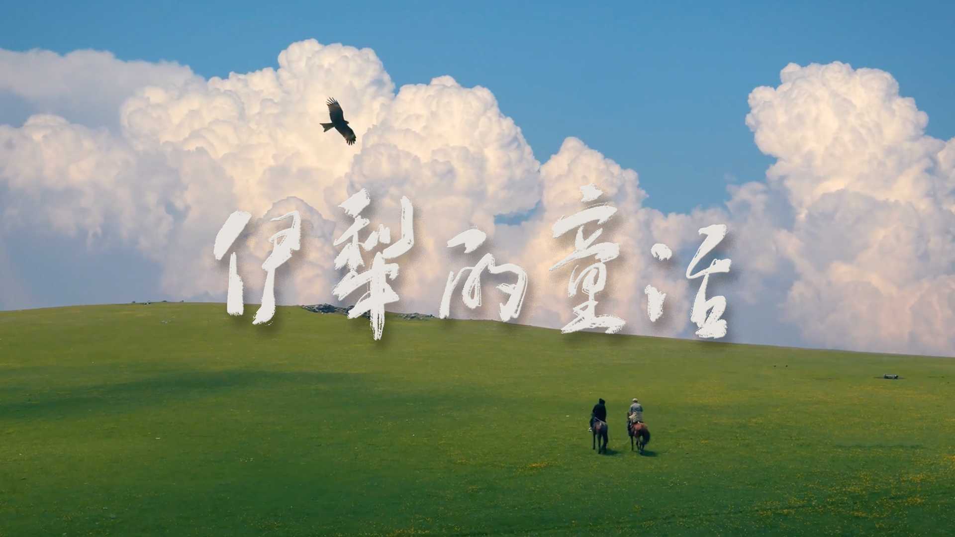 新疆之旅｜宫崎骏动漫场景《伊犁的童话II：鹰的国》