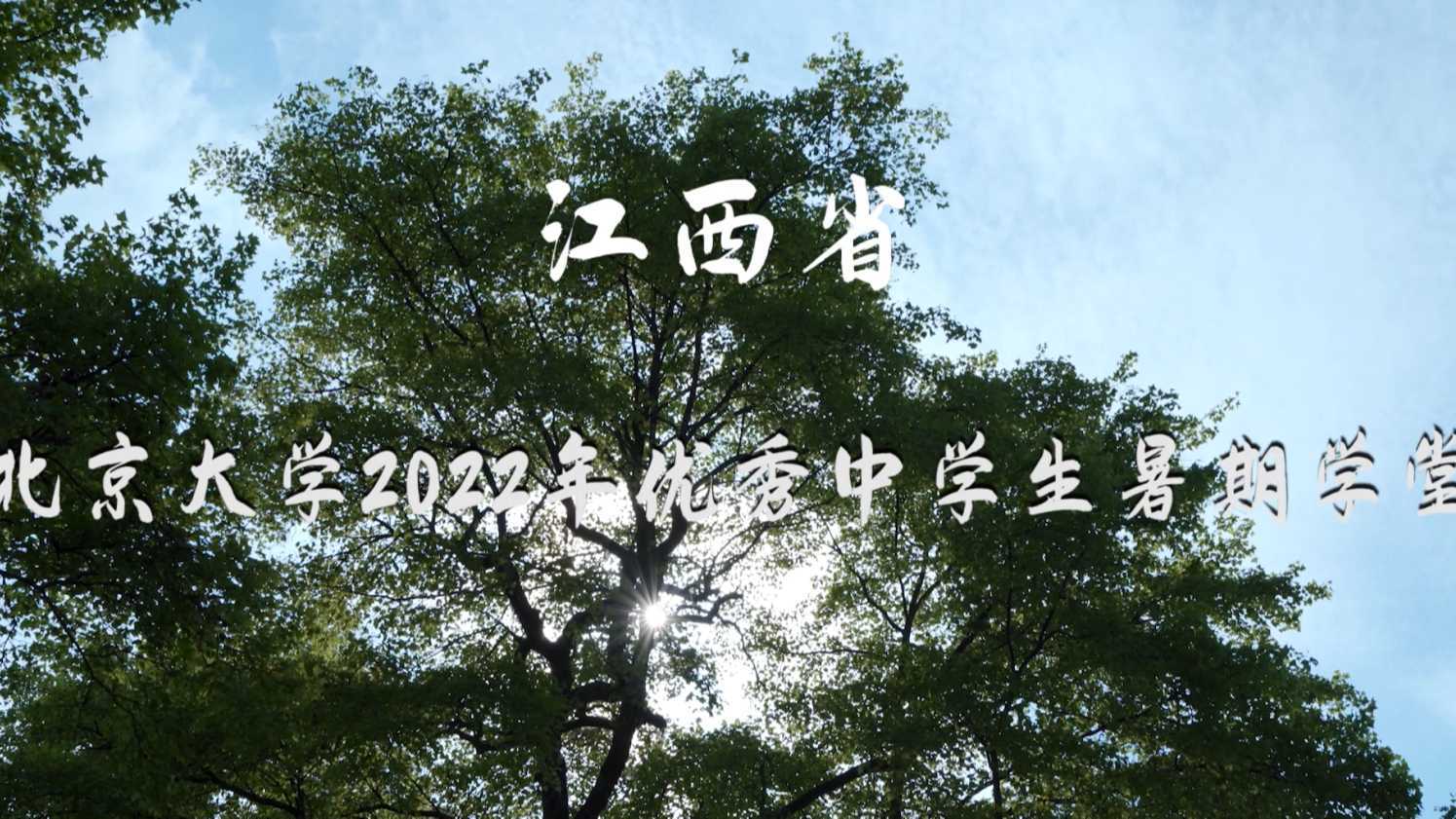 北京大学2022年北京大学优秀中学生暑期学堂（江西省）