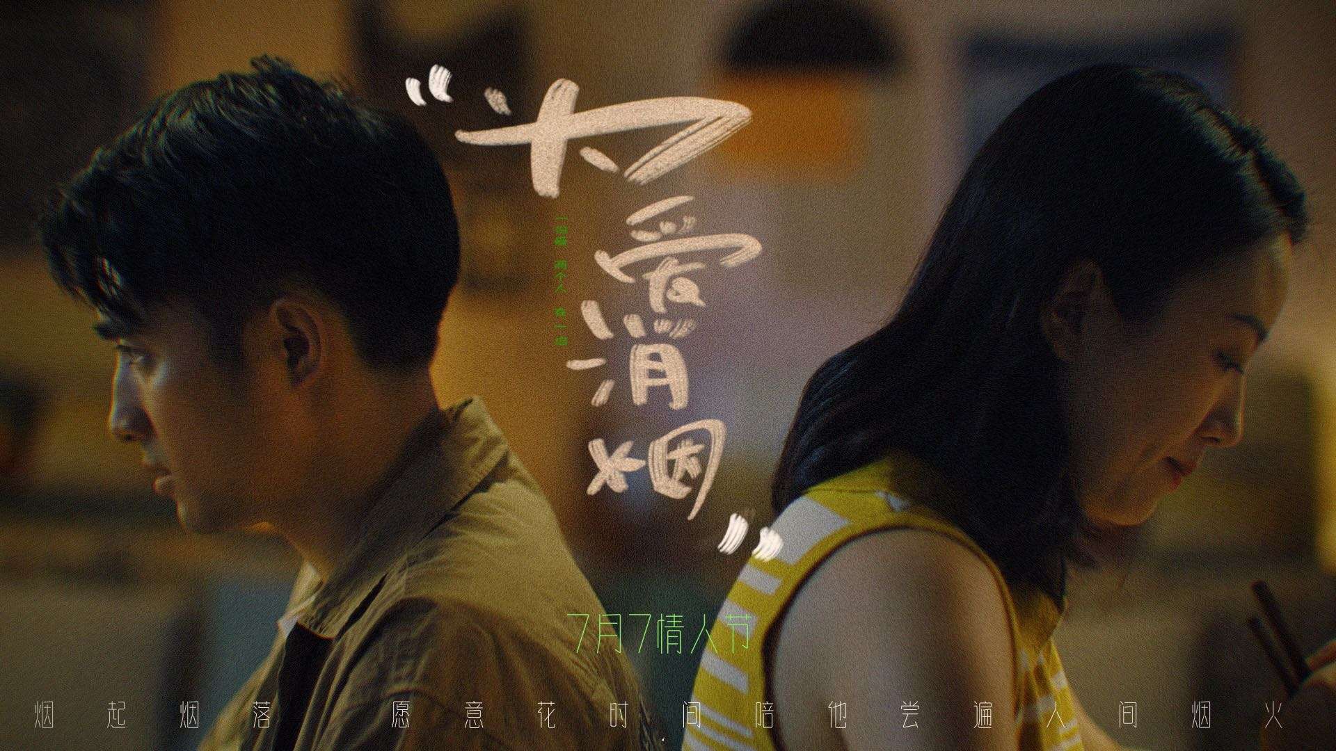 《为爱消烟》一份爱两个人在一”启“ _七夕专题片
