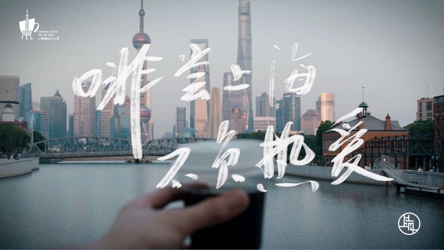 【啡尝上海 不负热爱】2022上海咖啡文化周宣传片DC