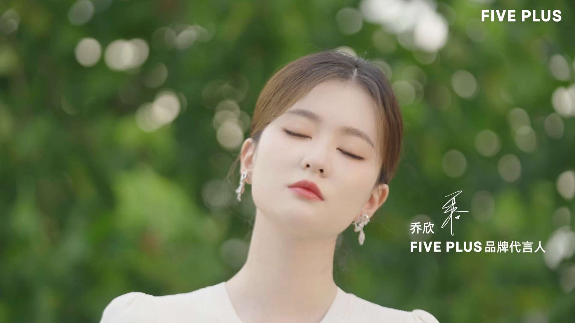 FIVE PLUS x 乔欣-秋季广告