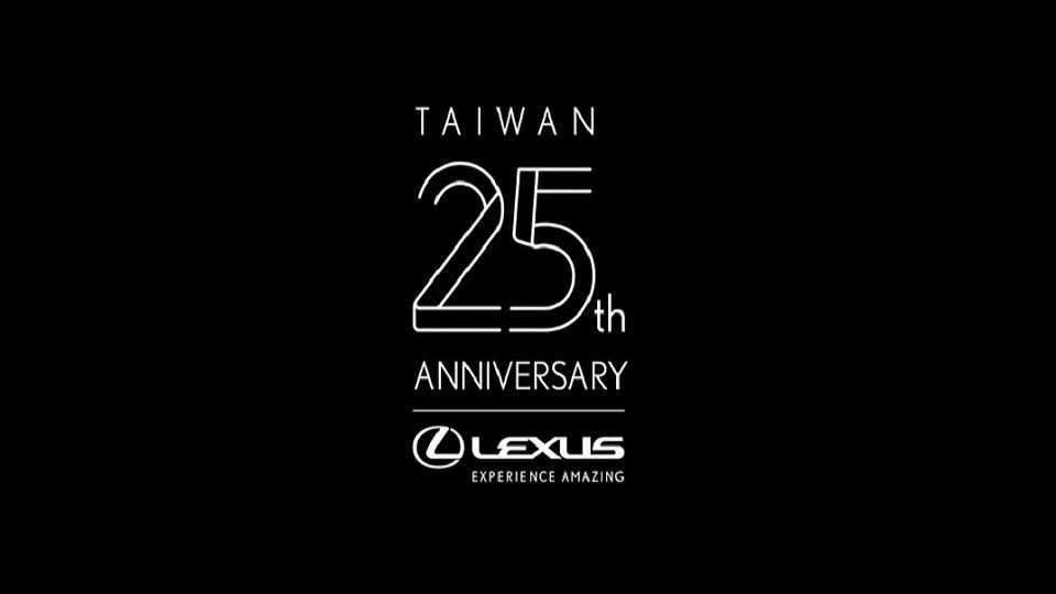 LexusTaiwan 25週年 由我 驚艷未來