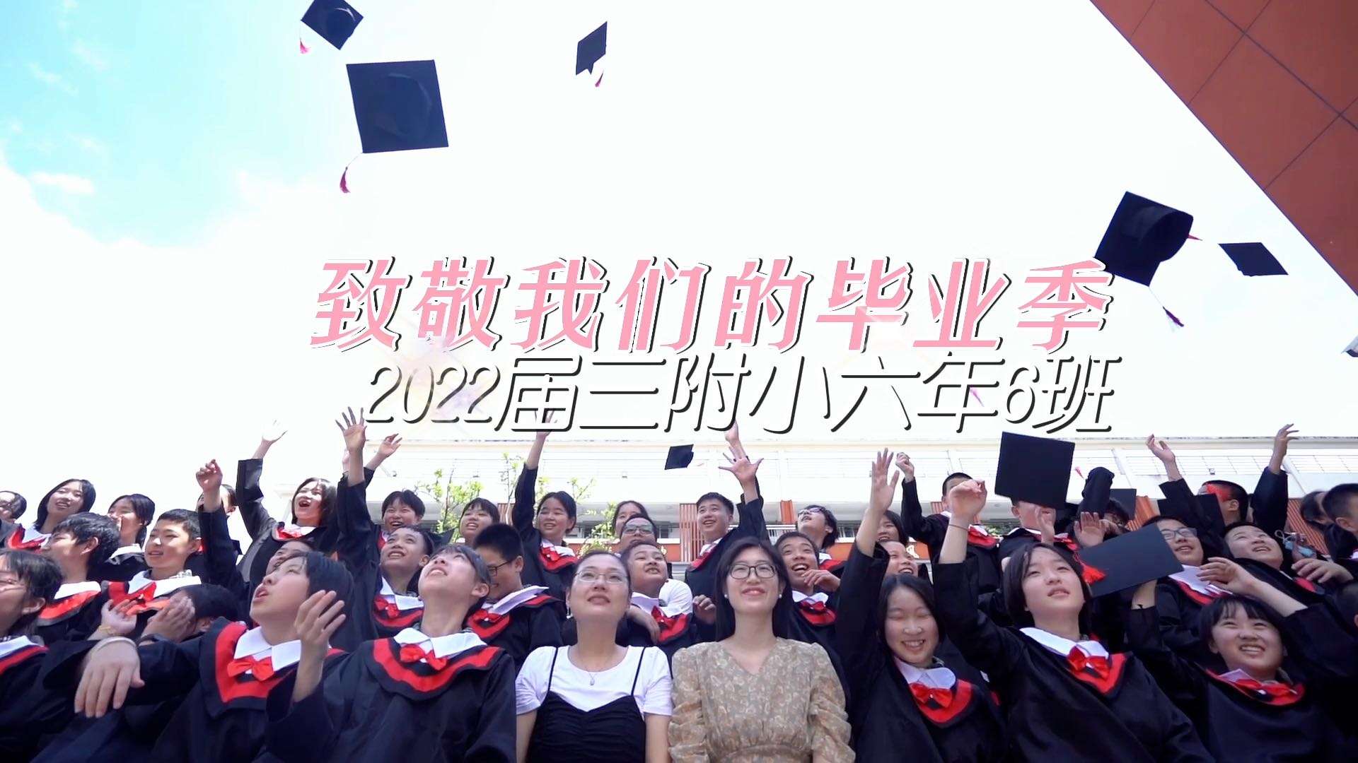 福州教育学院附属第三小学六年(6)班毕业季微纪录片(2022)