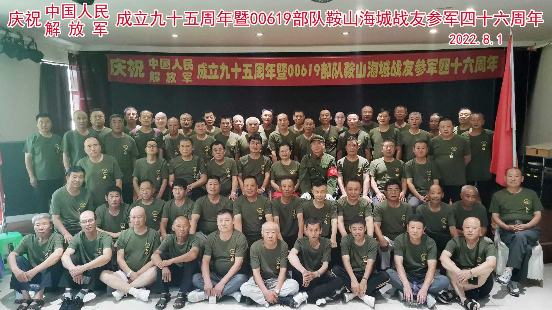 庆祝中国人民解放军成立九十五周年暨00619部队鞍山海城战友参军四十六周年