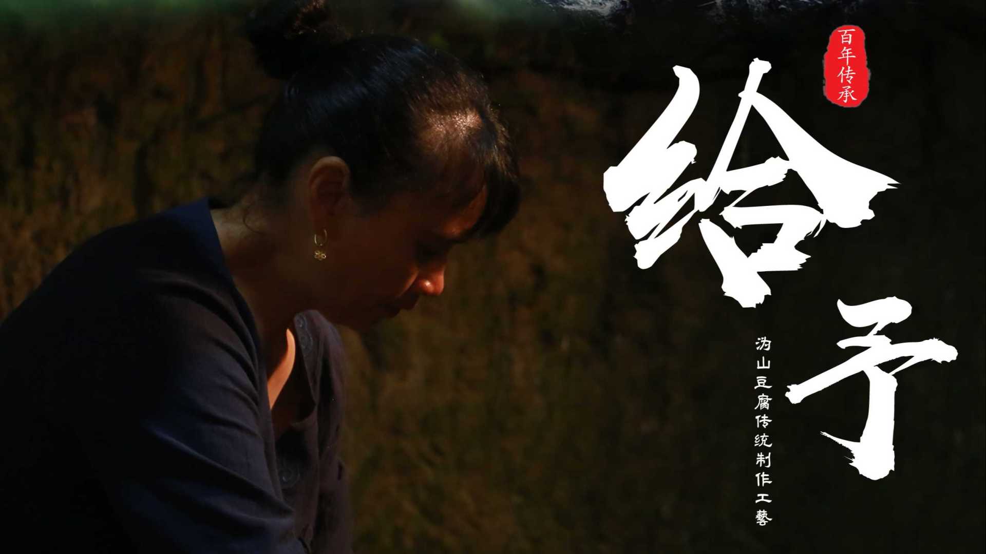 湖湘美食文化纪录片——《给予》