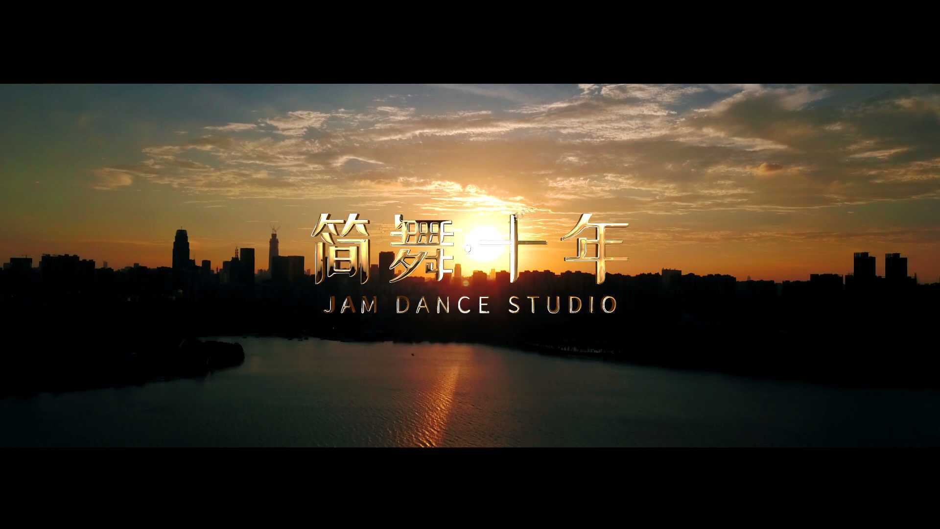 《简舞·十年》武汉简舞少儿街舞工作室十周年回顾宣传短片