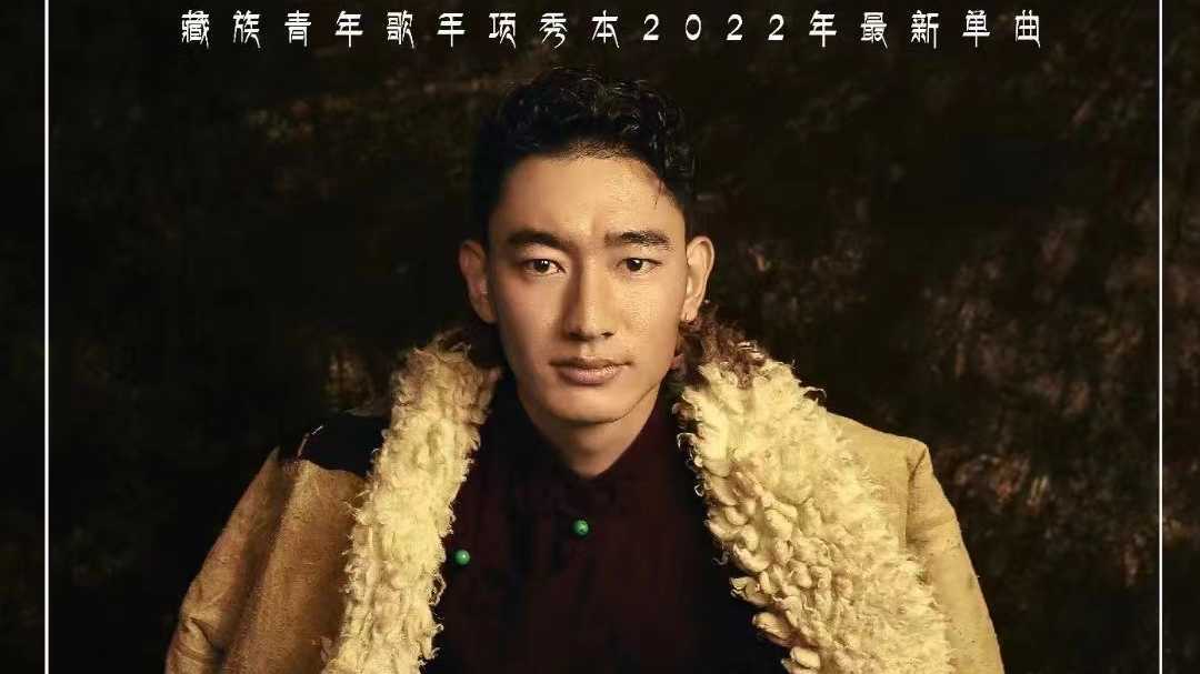 藏族青年歌手项秀本2022年最新单曲
