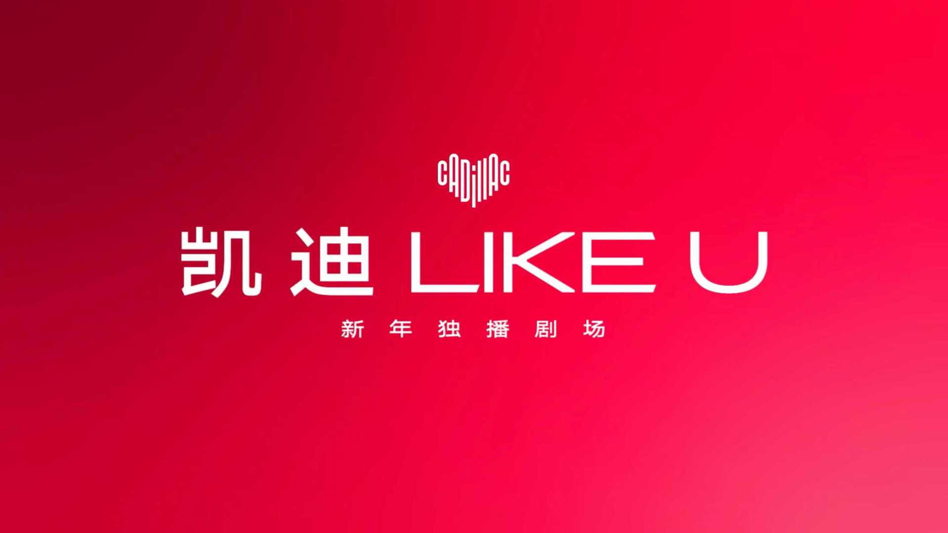 凯迪拉克CNY：凯迪Like U新年独播剧场