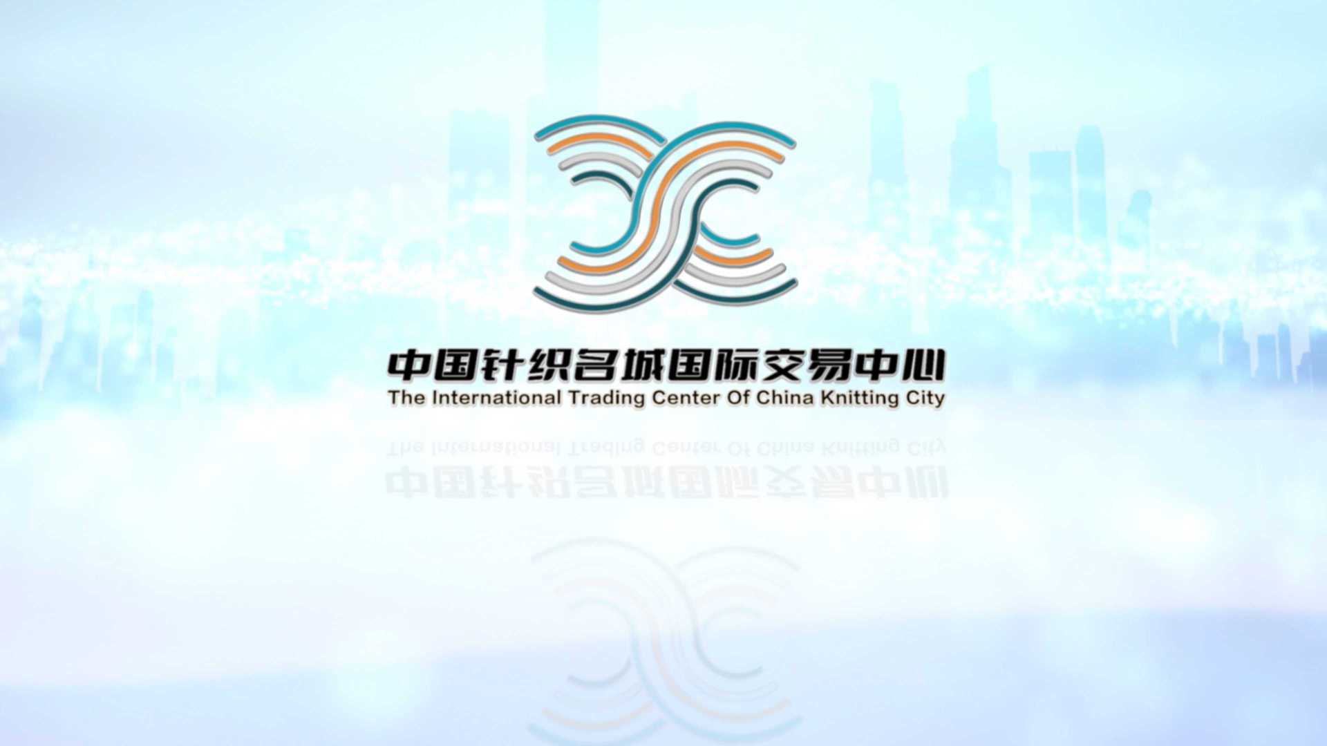 《中国针织名城国际交易中心》招商宣传片