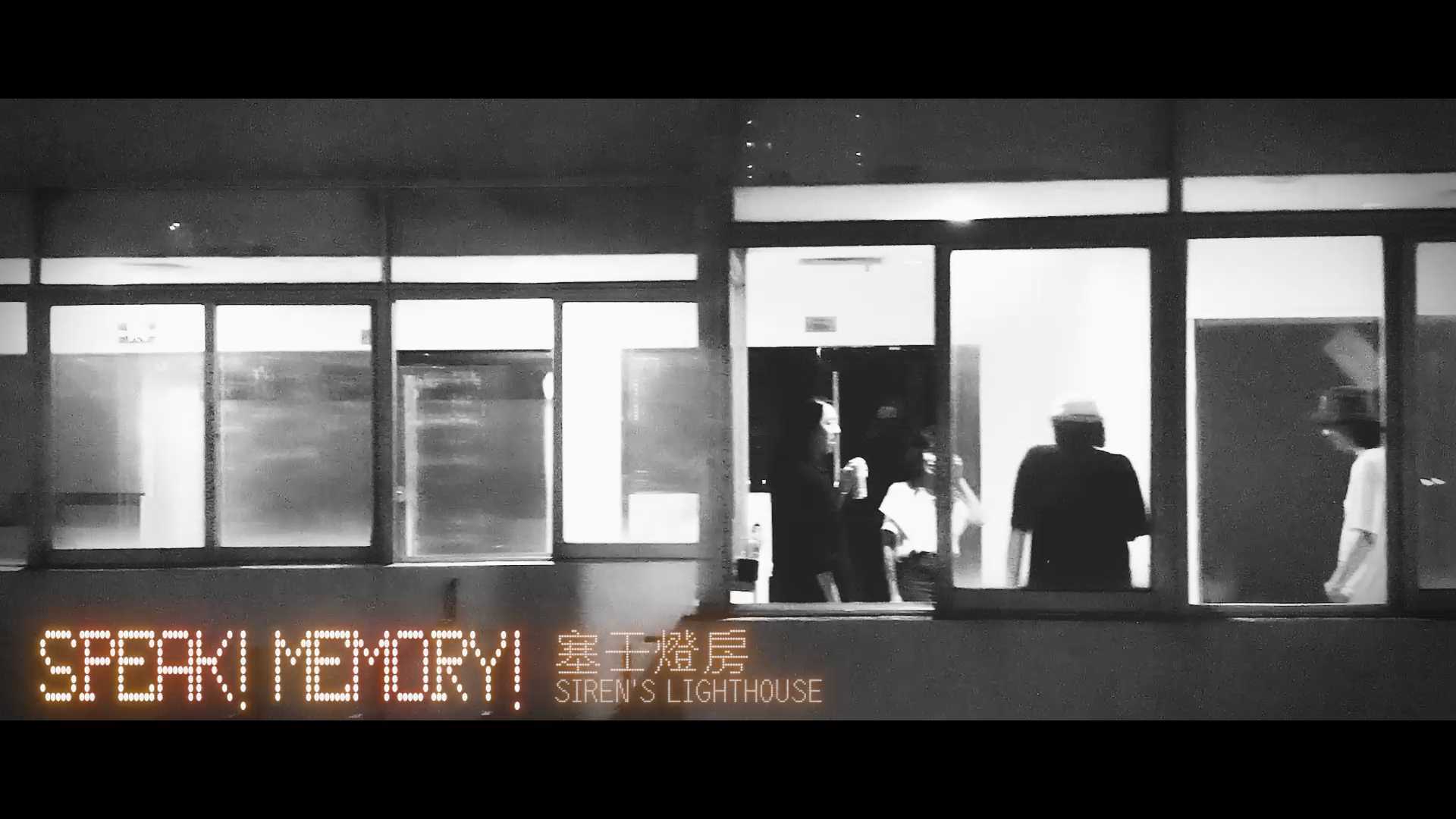 深圳独立乐队塞壬灯房单曲-Speak!memory! MV