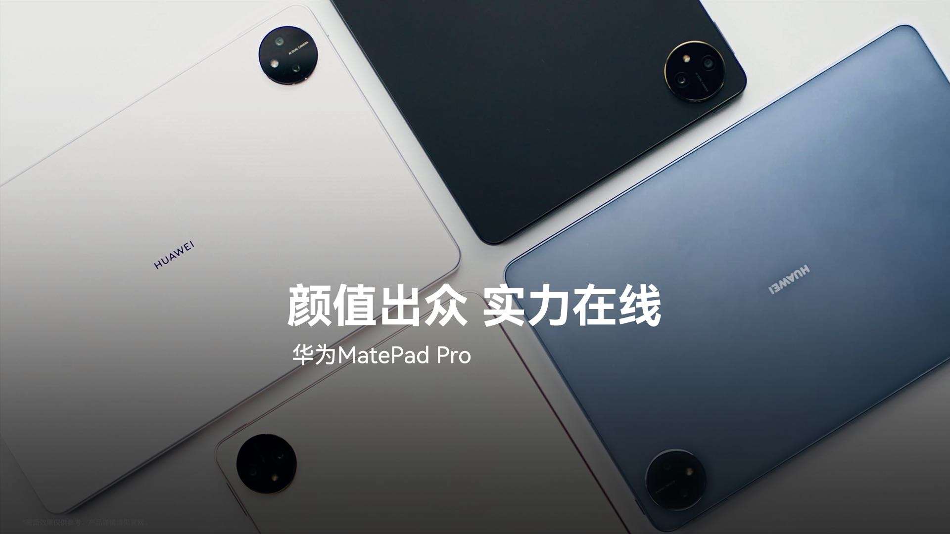 MatePad Pro首销开箱视频
