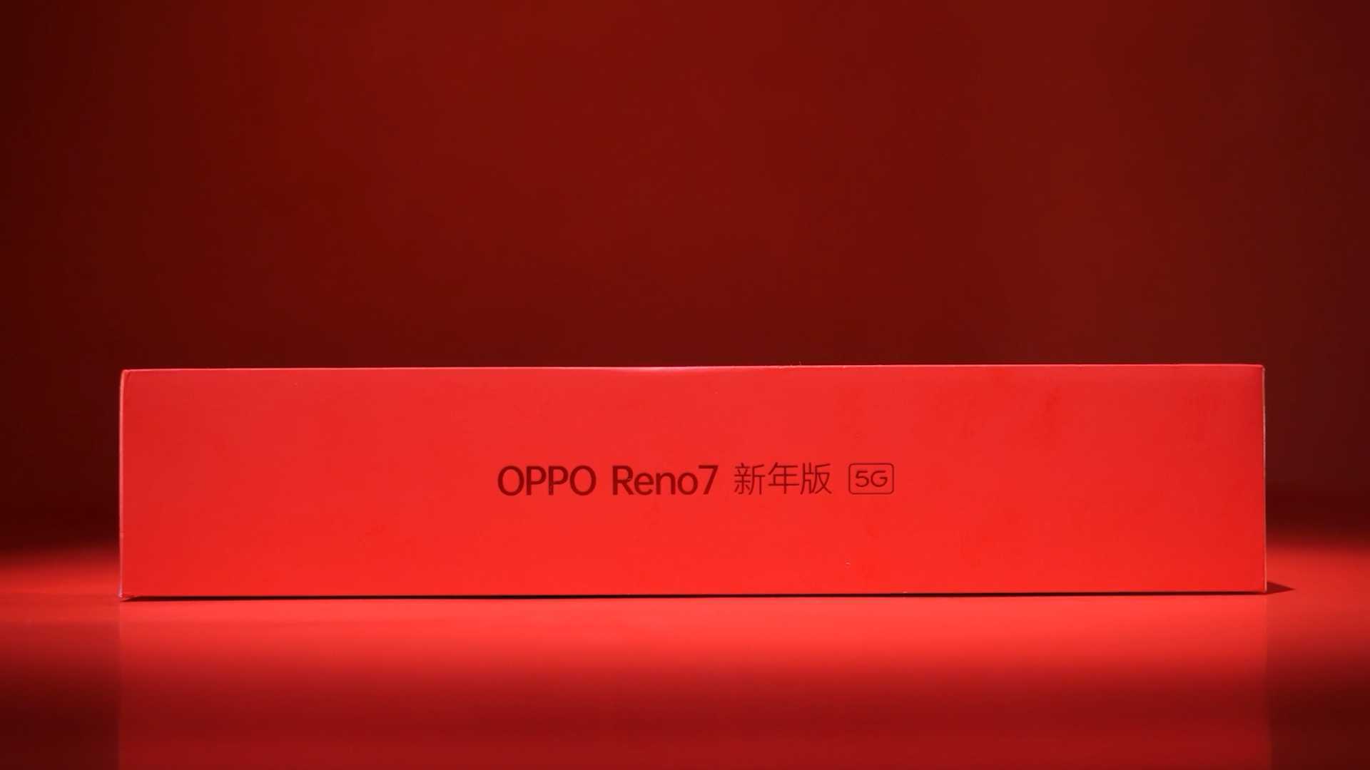 OPPO Reno7新年版的小小开箱
