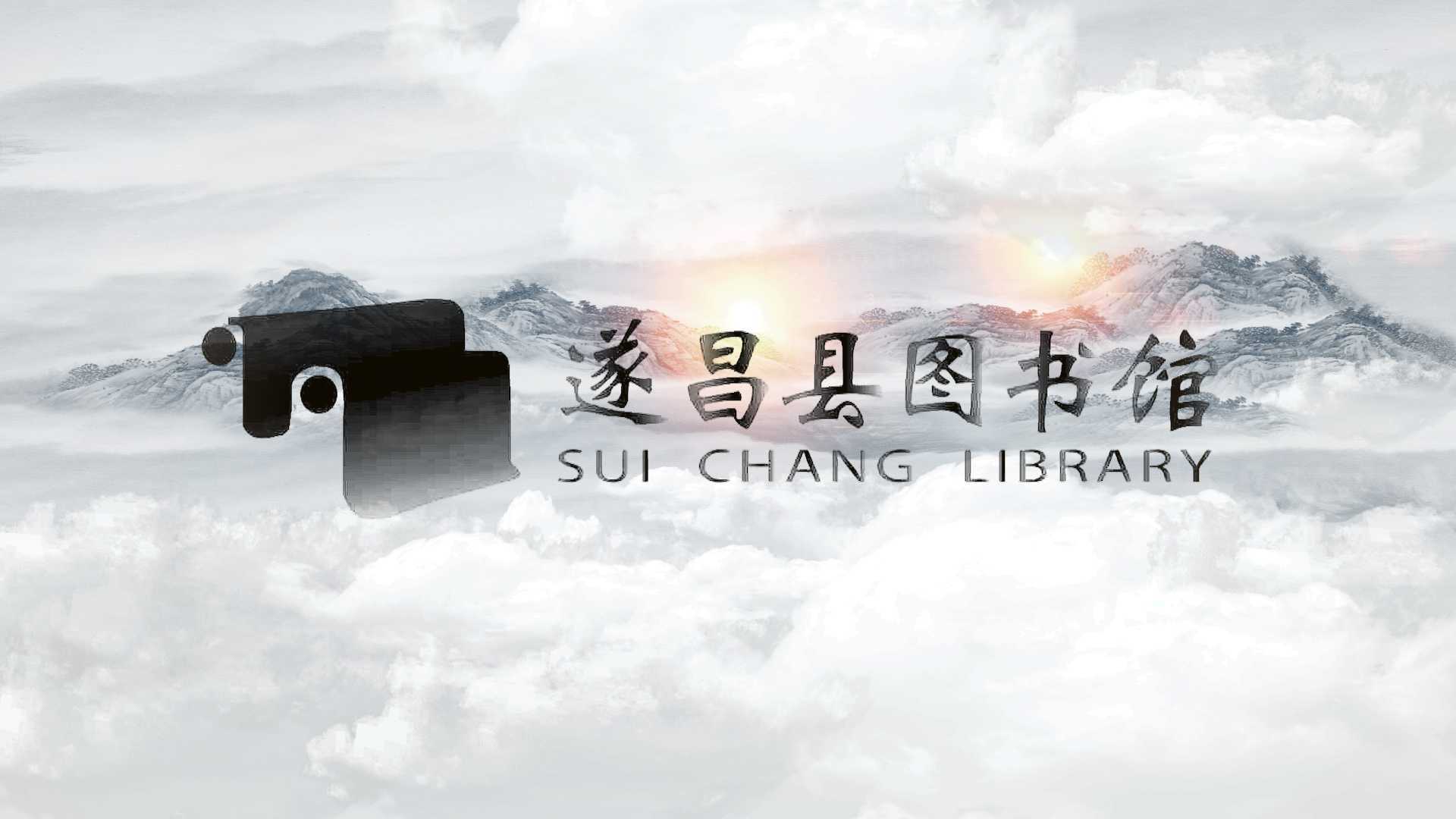 遂昌县图书馆