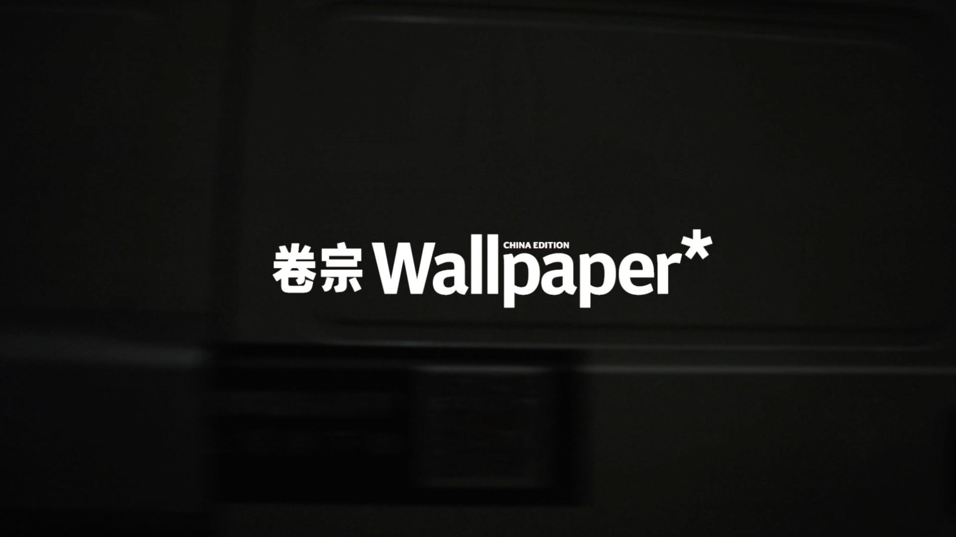 【配乐】卷宗Wallpaper “室室如意” 上海特辑